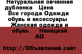 Натуральная овчинная дубленка › Цена ­ 3 000 - Все города Одежда, обувь и аксессуары » Женская одежда и обувь   . Ненецкий АО